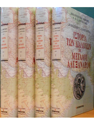 Ιστορία του Μεγάλου Αλεξάνδρου(2 τόμοι) + Ιστορία των διαδόχων του Μεγάλου Αλεξάνδρου(2 τόμοι),Droysen  Johann Gustav